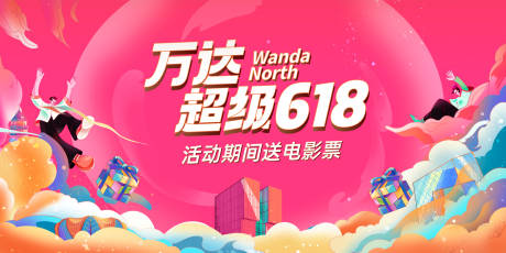 源文件下载【享设计】搜索编号：52960032301129193【超级618电商购物节背景板】