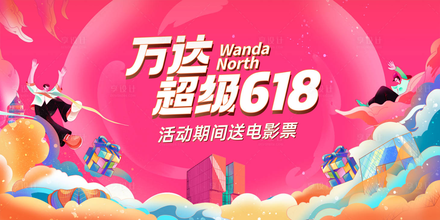 源文件下载【享设计】搜索编号：52960032301129193【超级618电商购物节背景板】