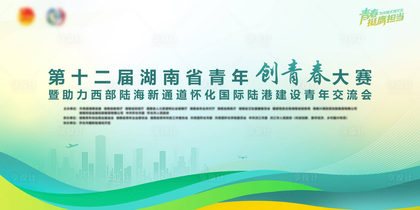 源文件下載【享設(shè)計】搜索編號：86470032648776638【地方青年交流會議活動主畫面】