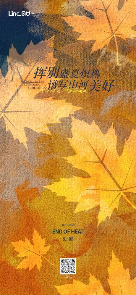 源文件下載【享設計】搜索編號：47260032656387038【處暑節氣海報】