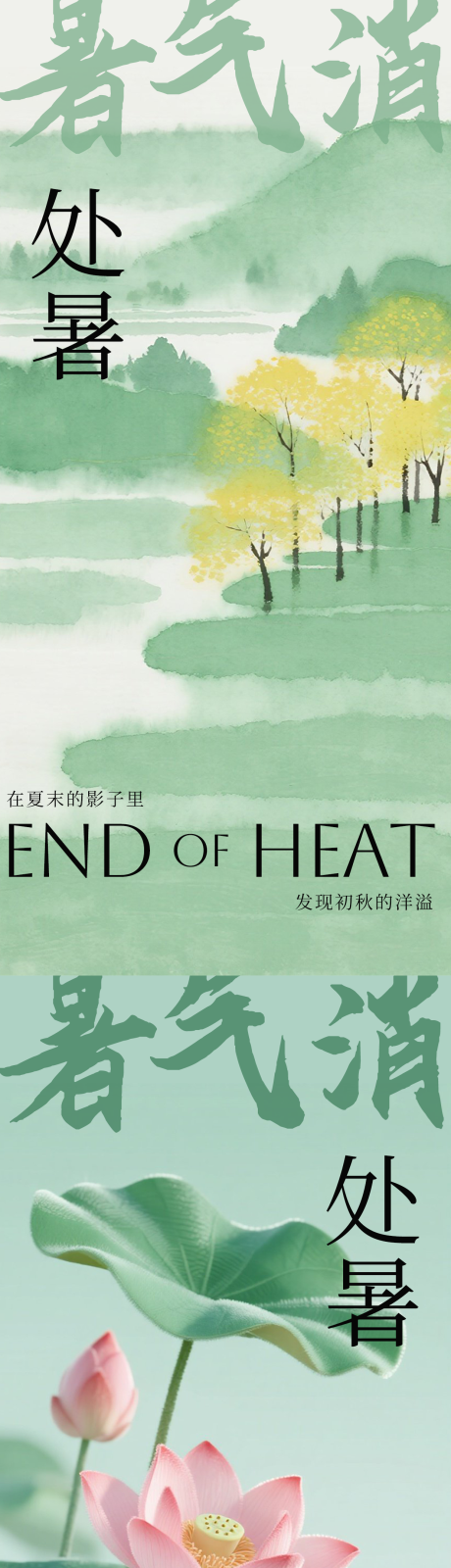 源文件下载【享设计】搜索编号：91310032376051034【处暑海报】