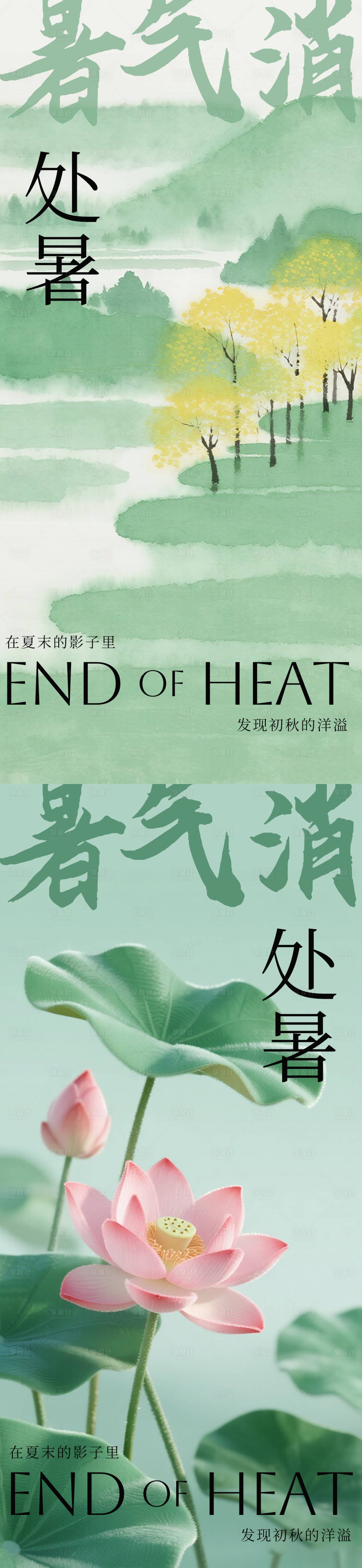 源文件下载【享设计】搜索编号：91310032376051034【处暑海报】
