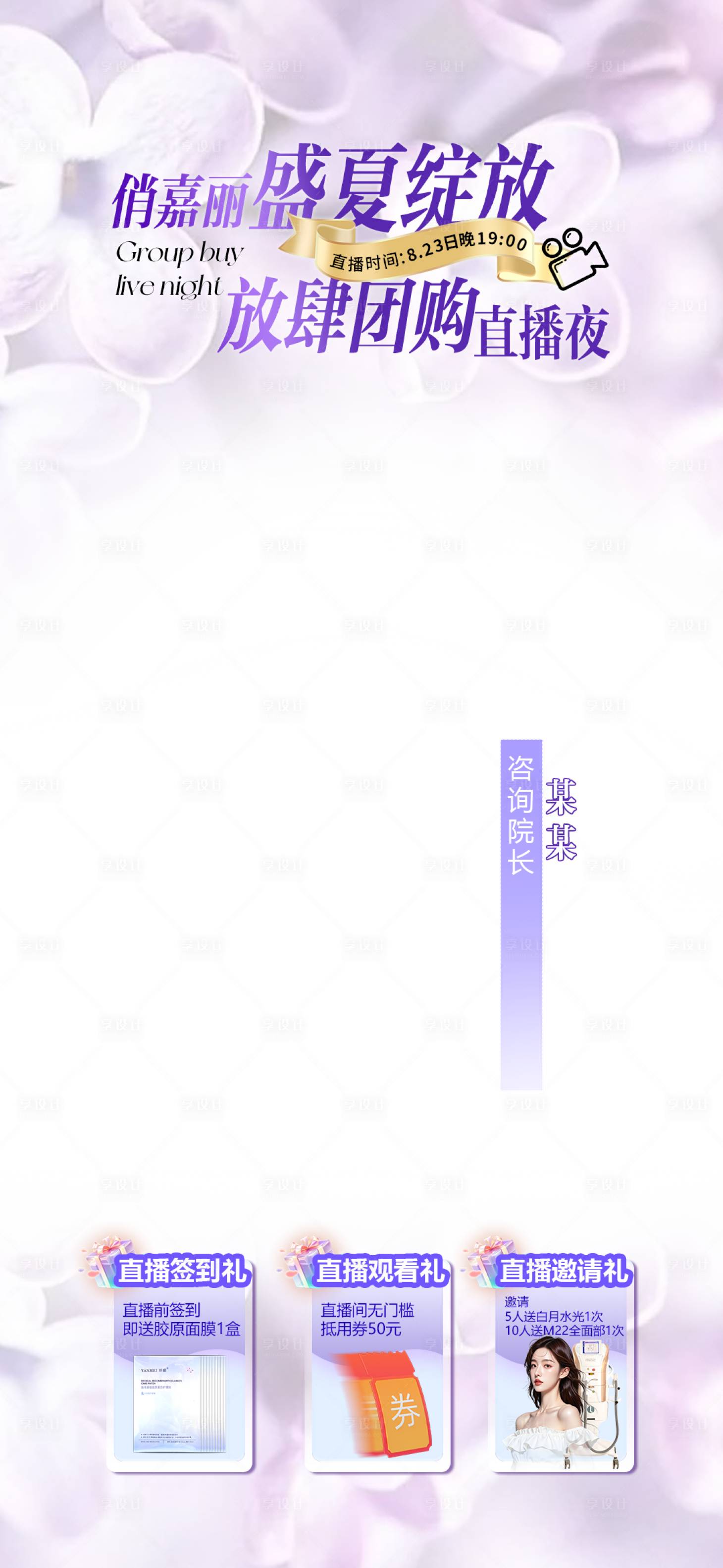 源文件下載【享設計】搜索編號：45900032285007860【醫美直播夜】