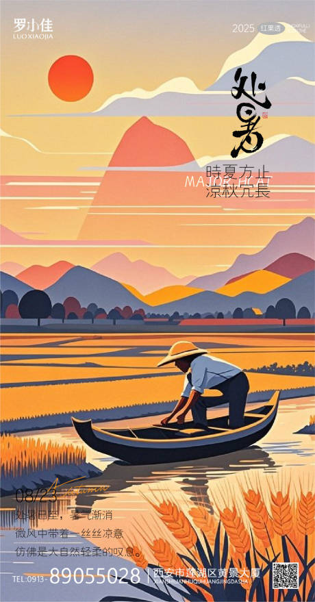 处暑插画节气海报