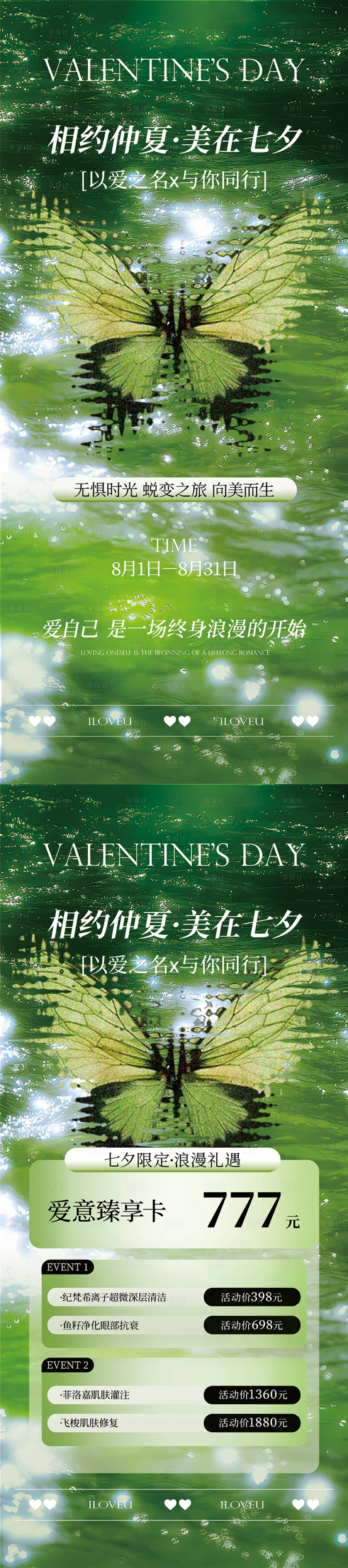 源文件下载【享设计】搜索编号：98020032591025004【七夕美业】