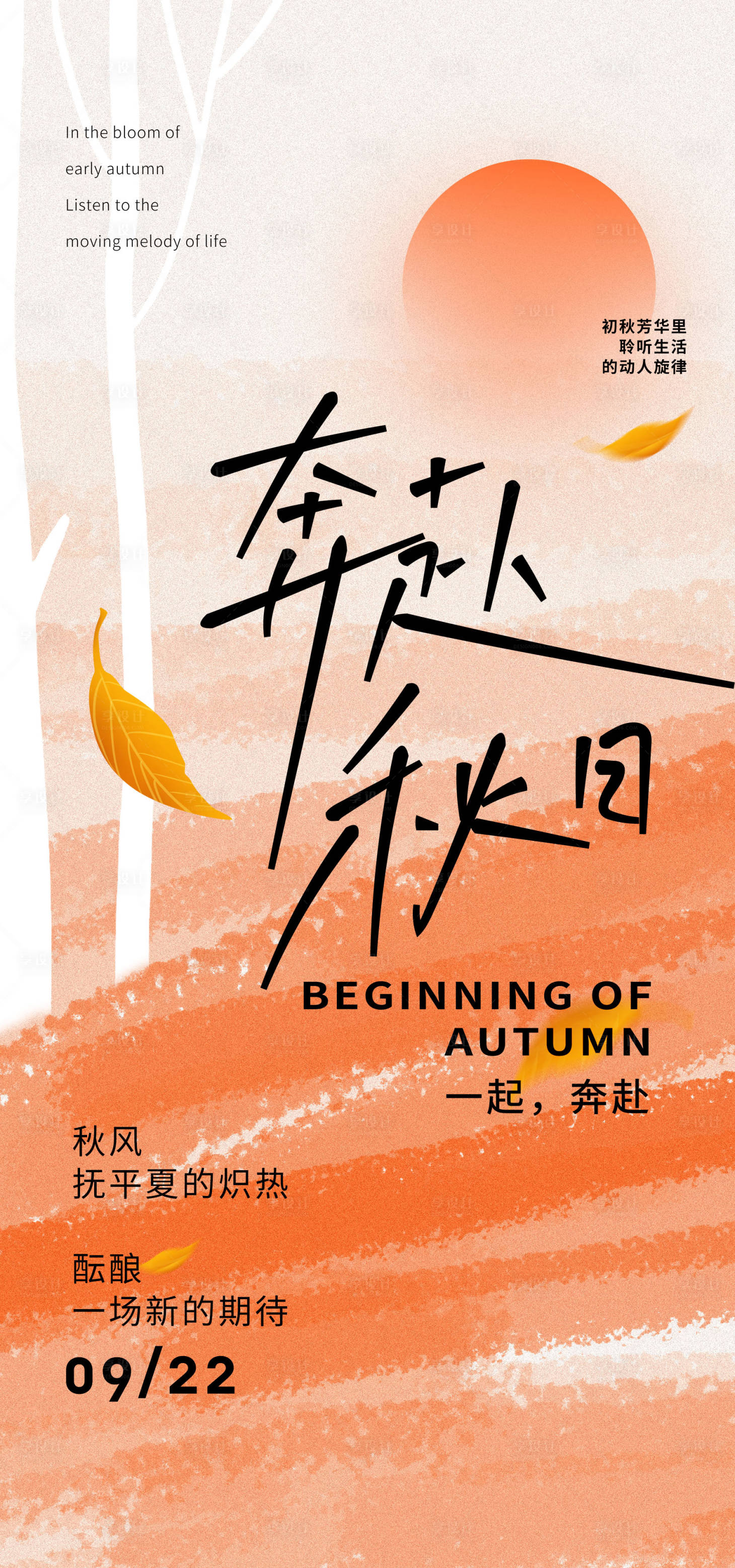 源文件下载【享设计】搜索编号：45500032803539405【秋季氛围海报】