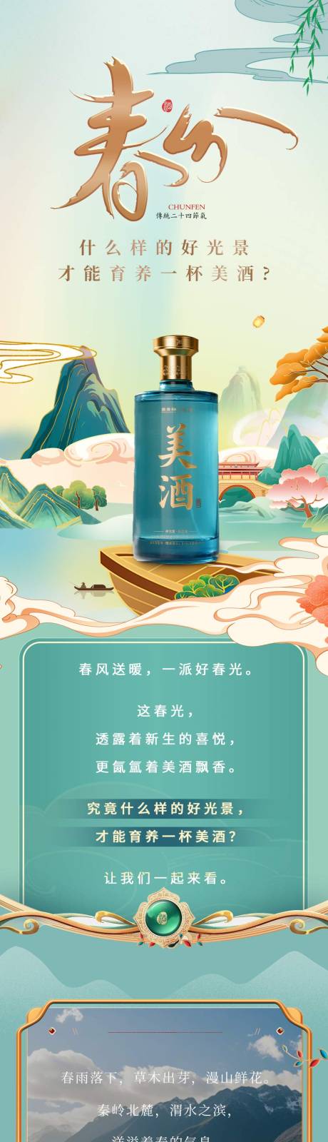 源文件下載【享設計】搜索編號：92280032608929481【白酒春分長圖】