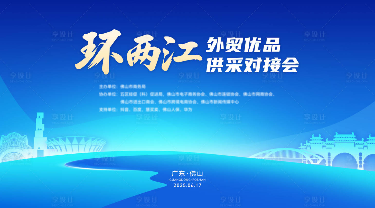 源文件下載【享設計】搜索編號：98510032729701197【廣東外貿會議主視覺】