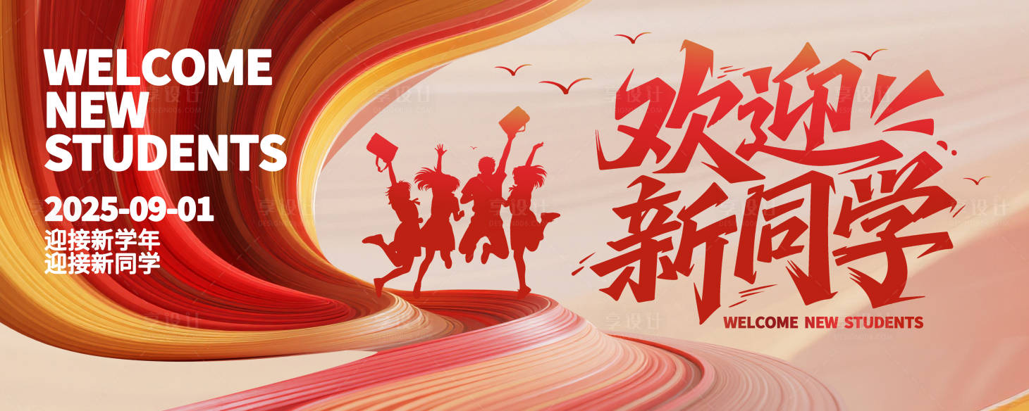 源文件下载【享设计】搜索编号：40260032576832183【校园开学迎新活动展板】
