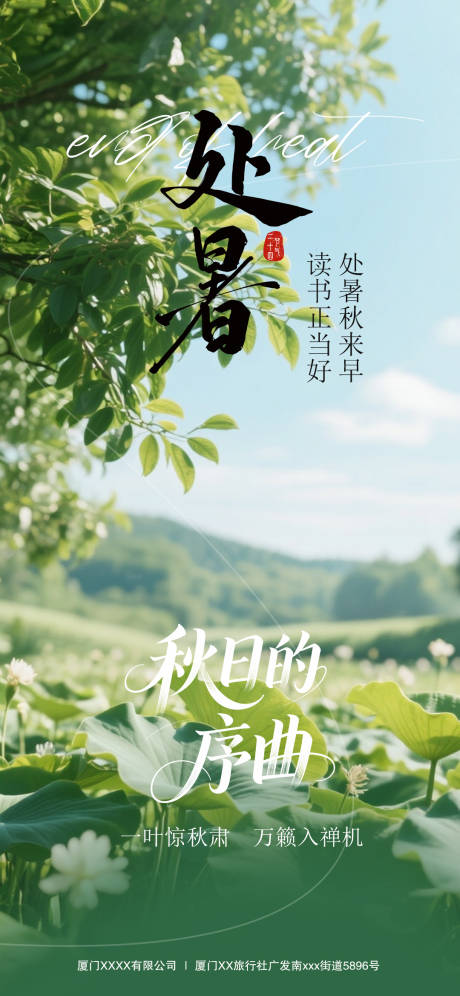 源文件下載【享設計】搜索編號：70420032580981557【處暑節氣海報】
