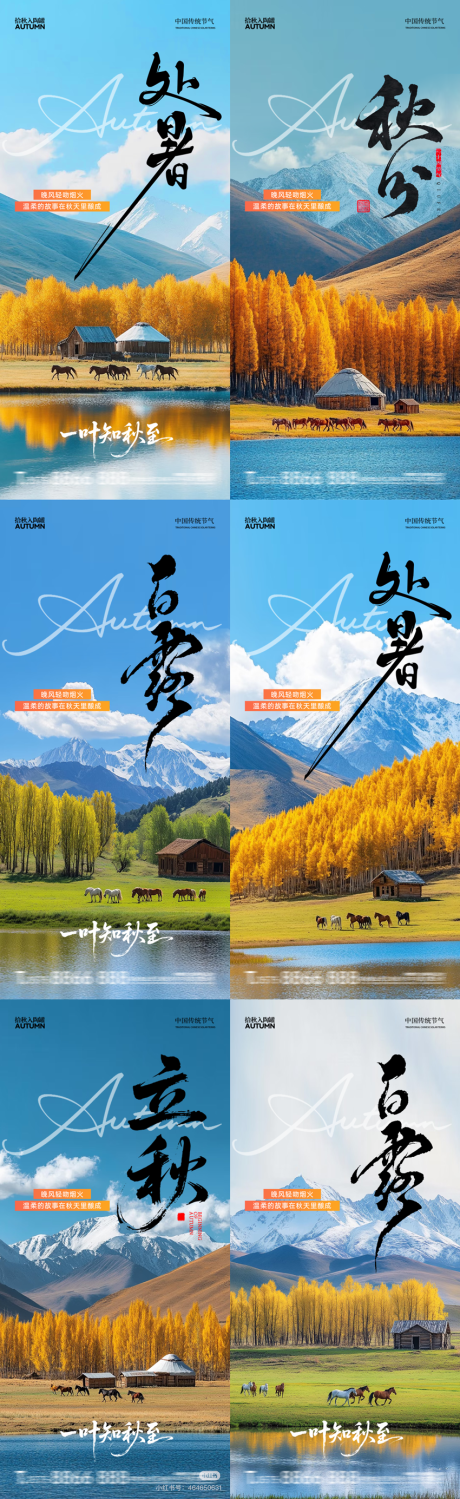 源文件下载【享设计】搜索编号：87570032652646405【处暑白露秋分立秋秋天节气系列海报】