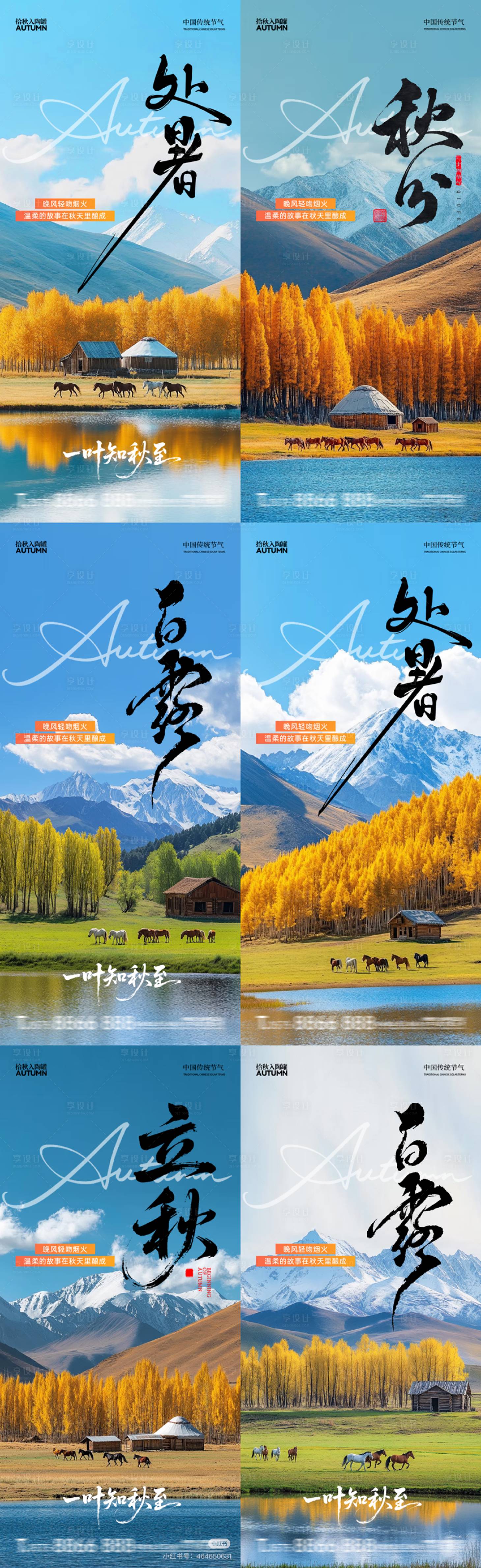 源文件下载【享设计】搜索编号：87570032652646405【处暑白露秋分立秋秋天节气系列海报】