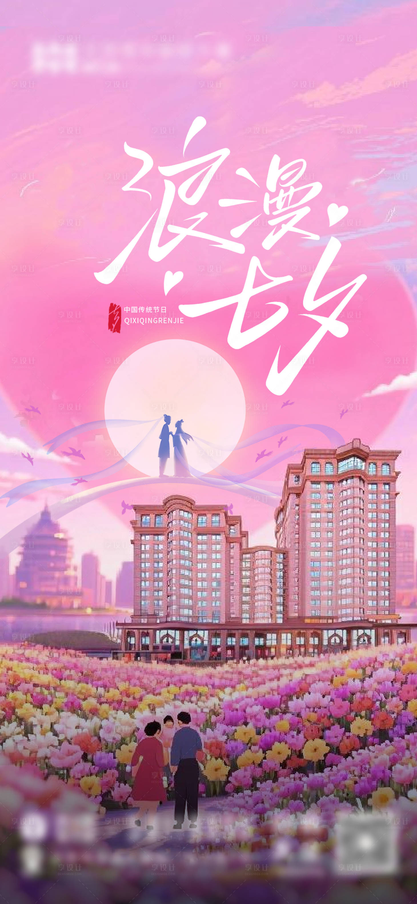 源文件下载【享设计】搜索编号：33400032791111902【七夕】