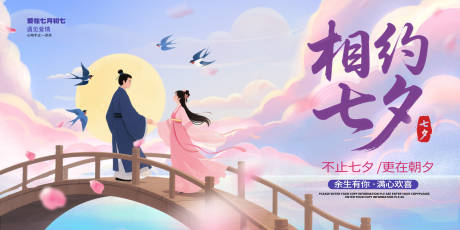 源文件下载【享设计】搜索编号：64010032660193910【相约七夕活动促销活动背景展板】