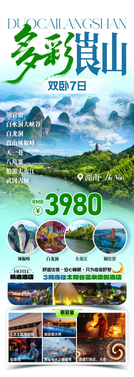 源文件下载【享设计】搜索编号：23490032696748112【多彩崀山旅游海报】