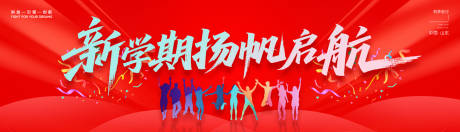 源文件下載【享設計】搜索編號：47560032282539084【新學期揚帆啟航banner】