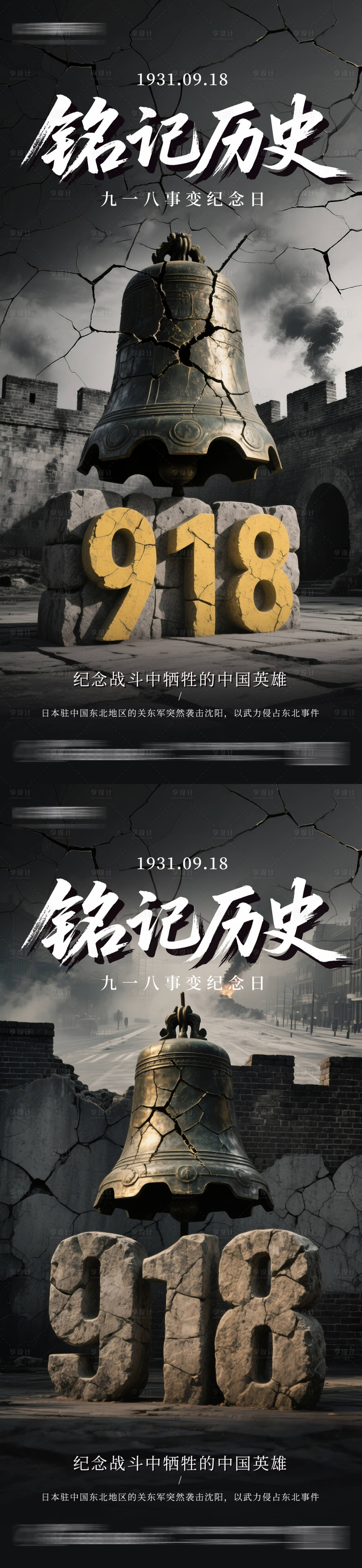 源文件下載【享設計】搜索編號：59680032820732012【九一八事變海報】