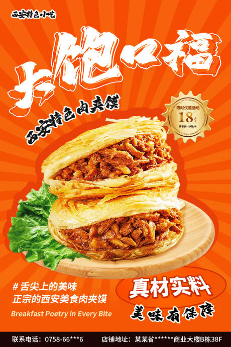 源文件下载【享设计】搜索编号：89320032817039507【西安肉夹馍美食海报】