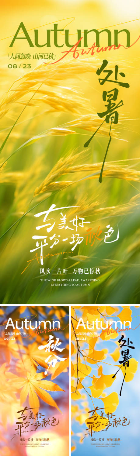 源文件下载【享设计】搜索编号：59590032418931608【处暑秋分节气海报】