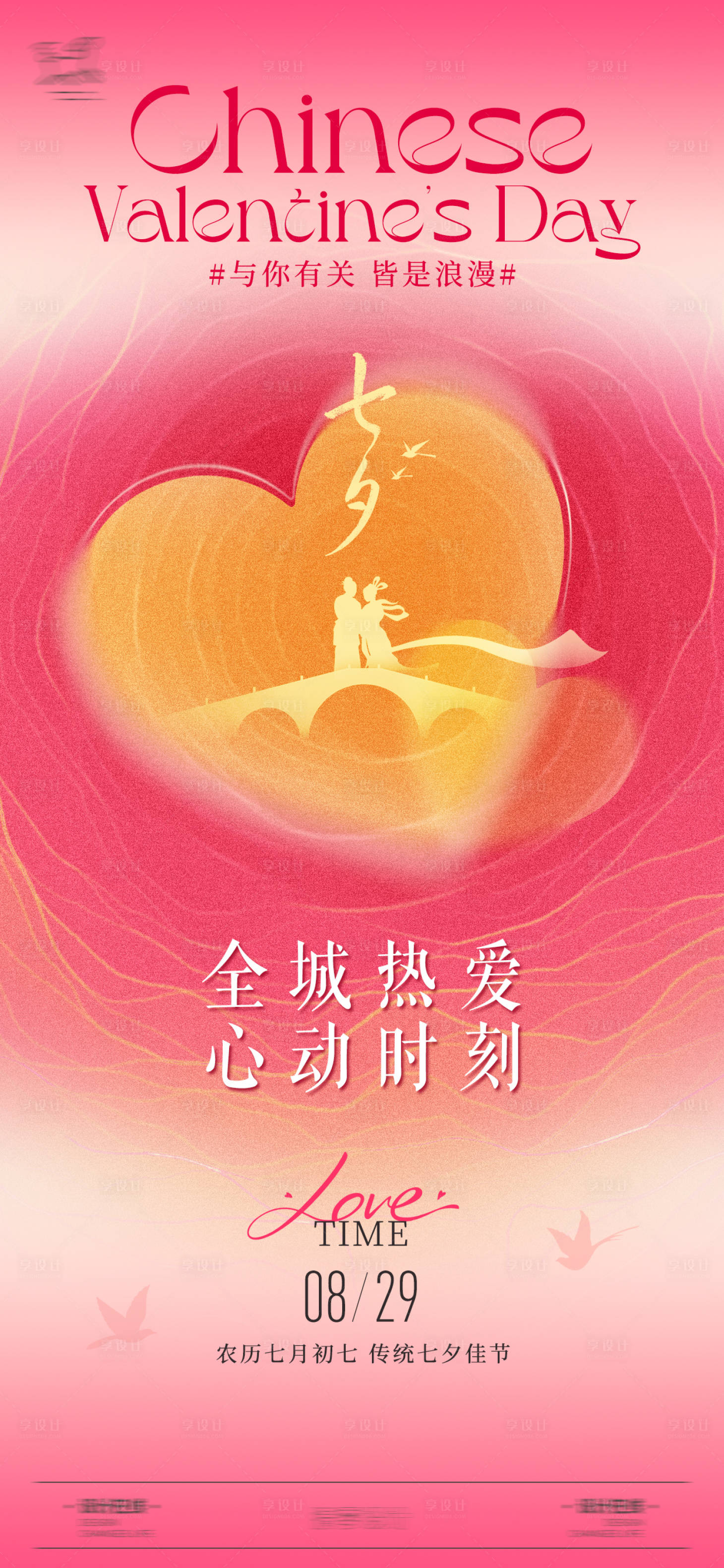 源文件下載【享設計】搜索編號：68060032553535703【七夕彌散風海報】