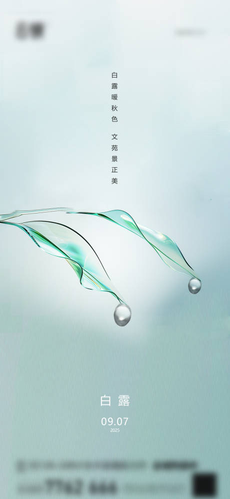源文件下载【享设计】搜索编号：56490032770709447【地产白露节气海报】
