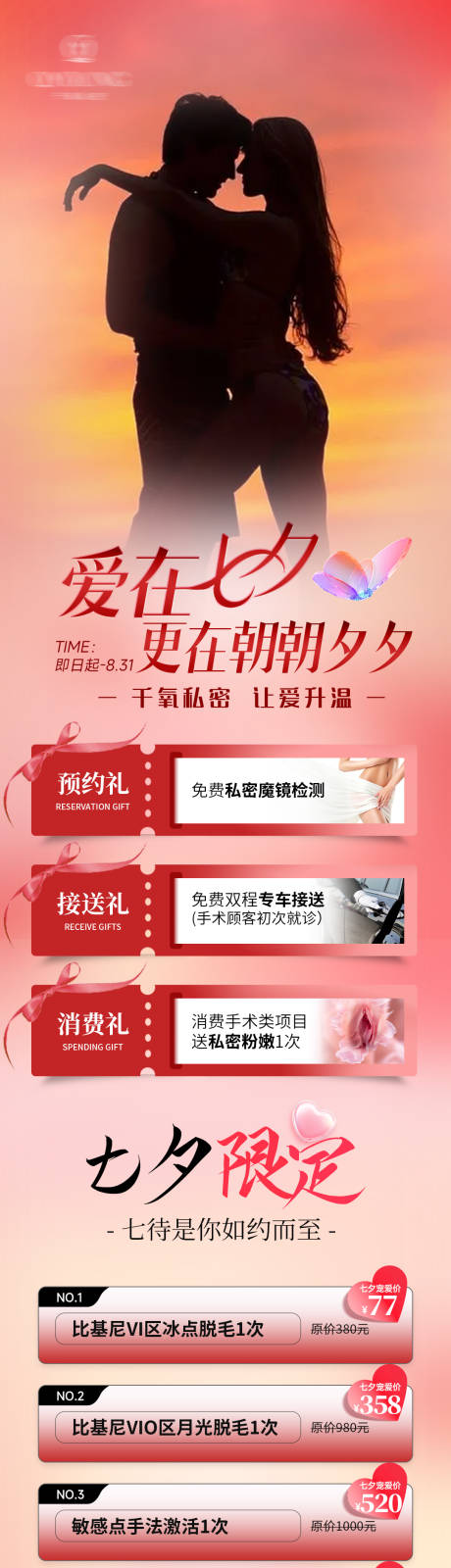 源文件下載【享設計】搜索編號：57420032633086103【七夕醫美私密活動長圖】