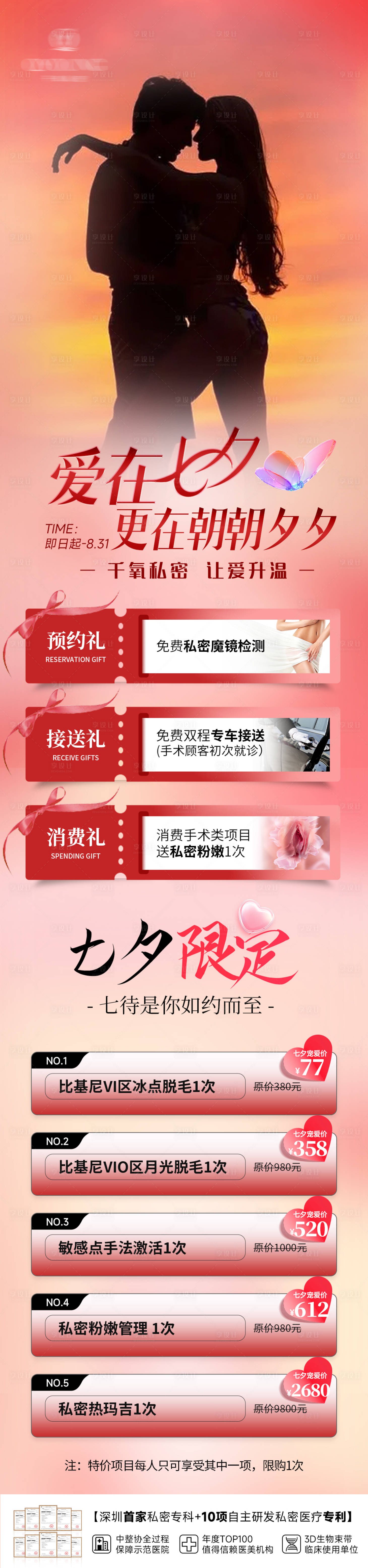 源文件下載【享設(shè)計(jì)】搜索編號(hào)：57420032633086103【七夕醫(yī)美私密活動(dòng)長(zhǎng)圖】