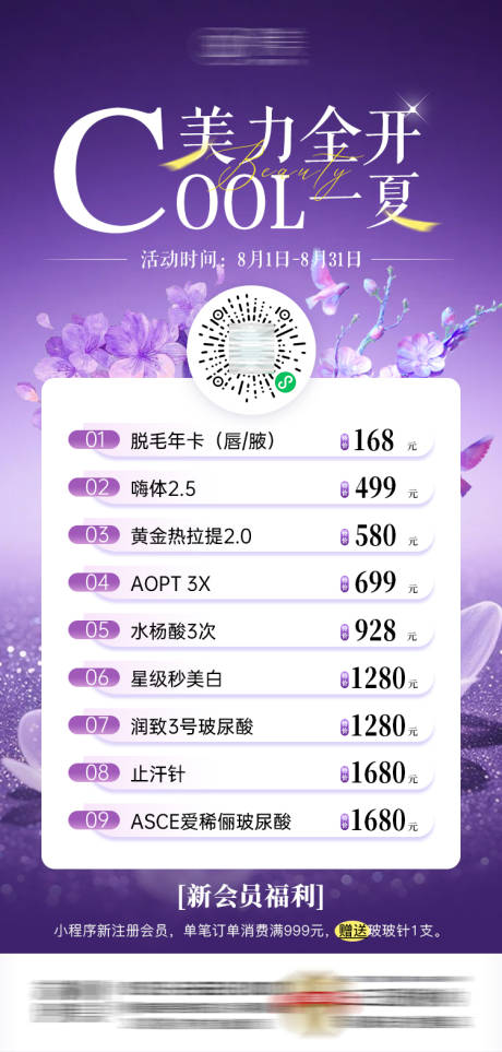 源文件下载【享设计】搜索编号：76890032289726043【医美夏日活动海报紫色系】