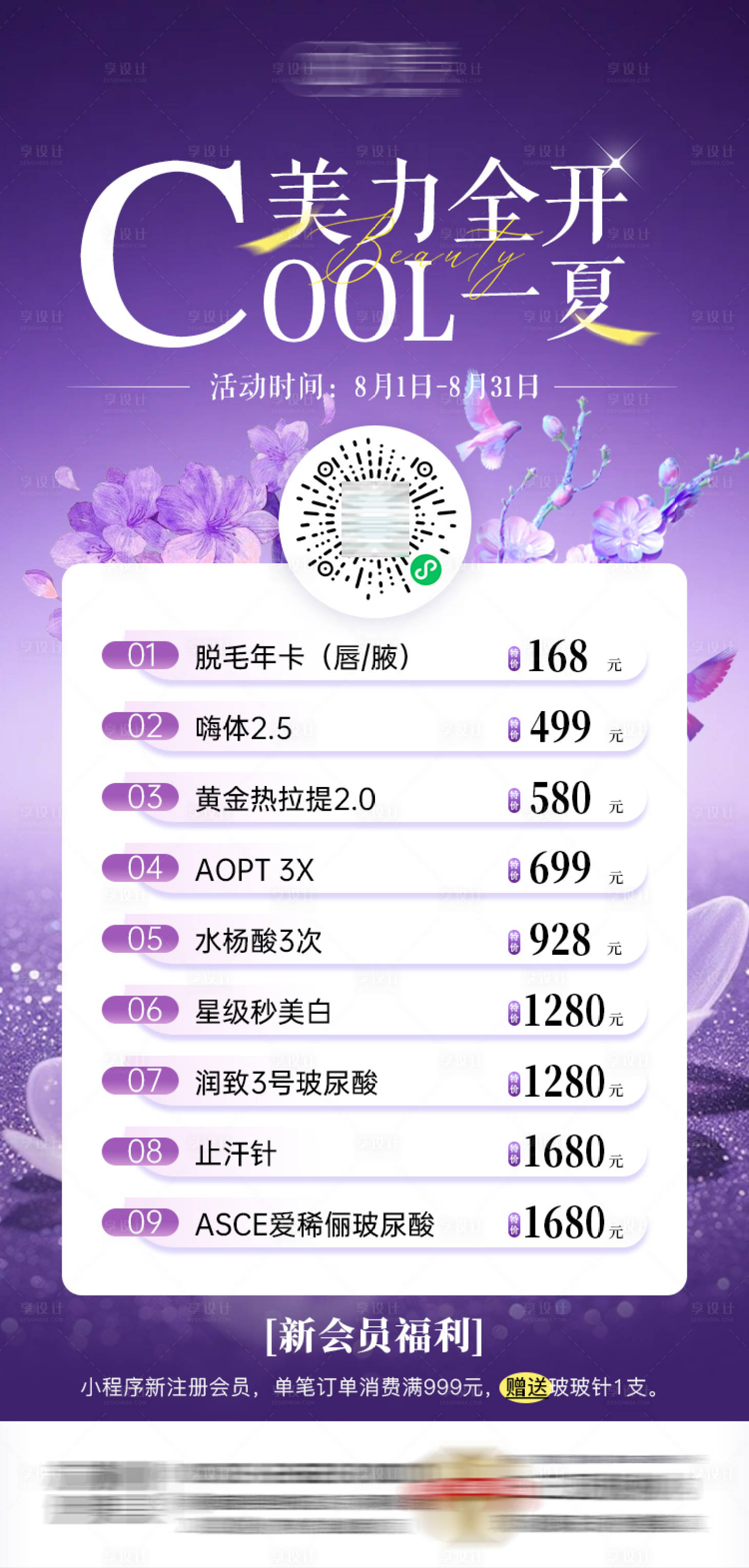 源文件下載【享設計】搜索編號：76890032289726043【醫美夏日活動海報紫色系】