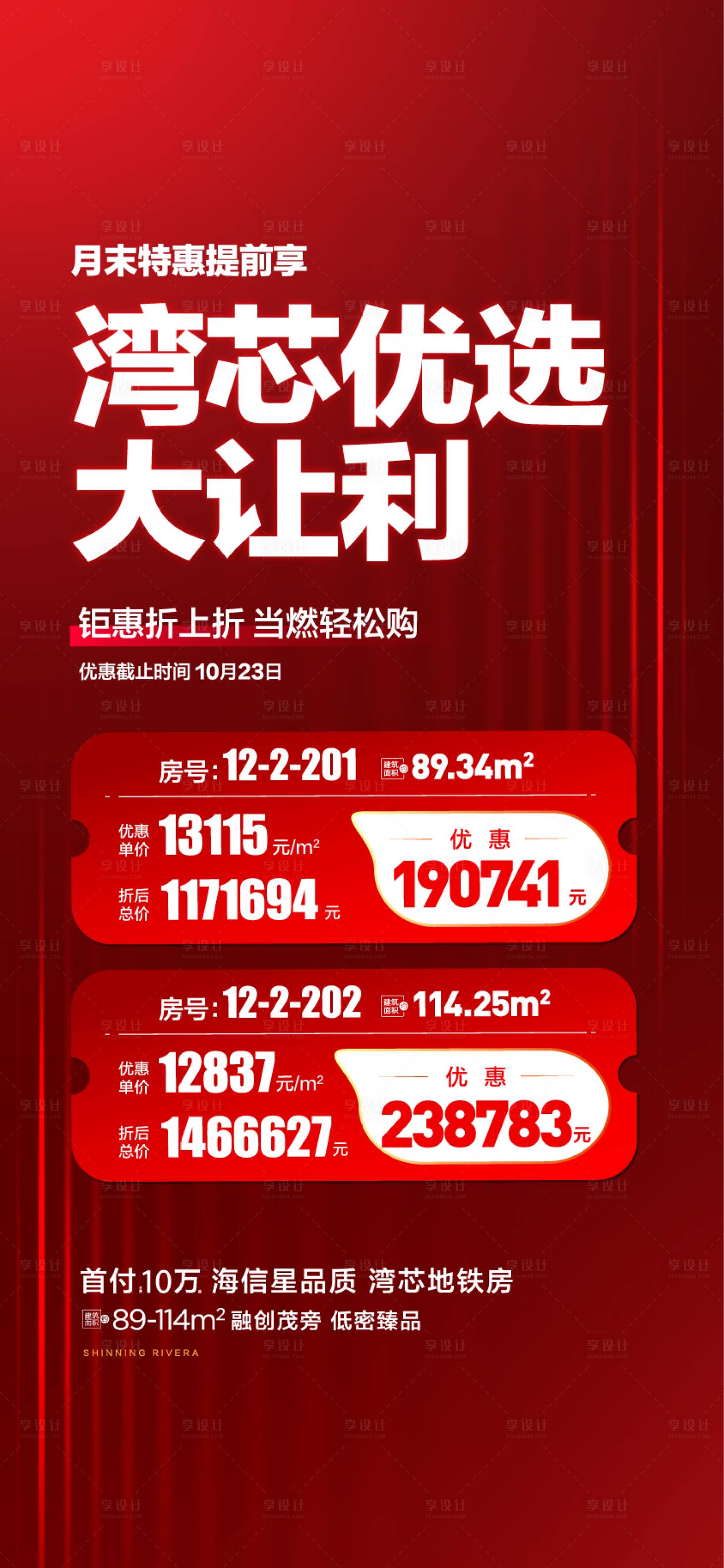 源文件下载【享设计】搜索编号：31500032345322908【地产洋房特价房特惠海报】
