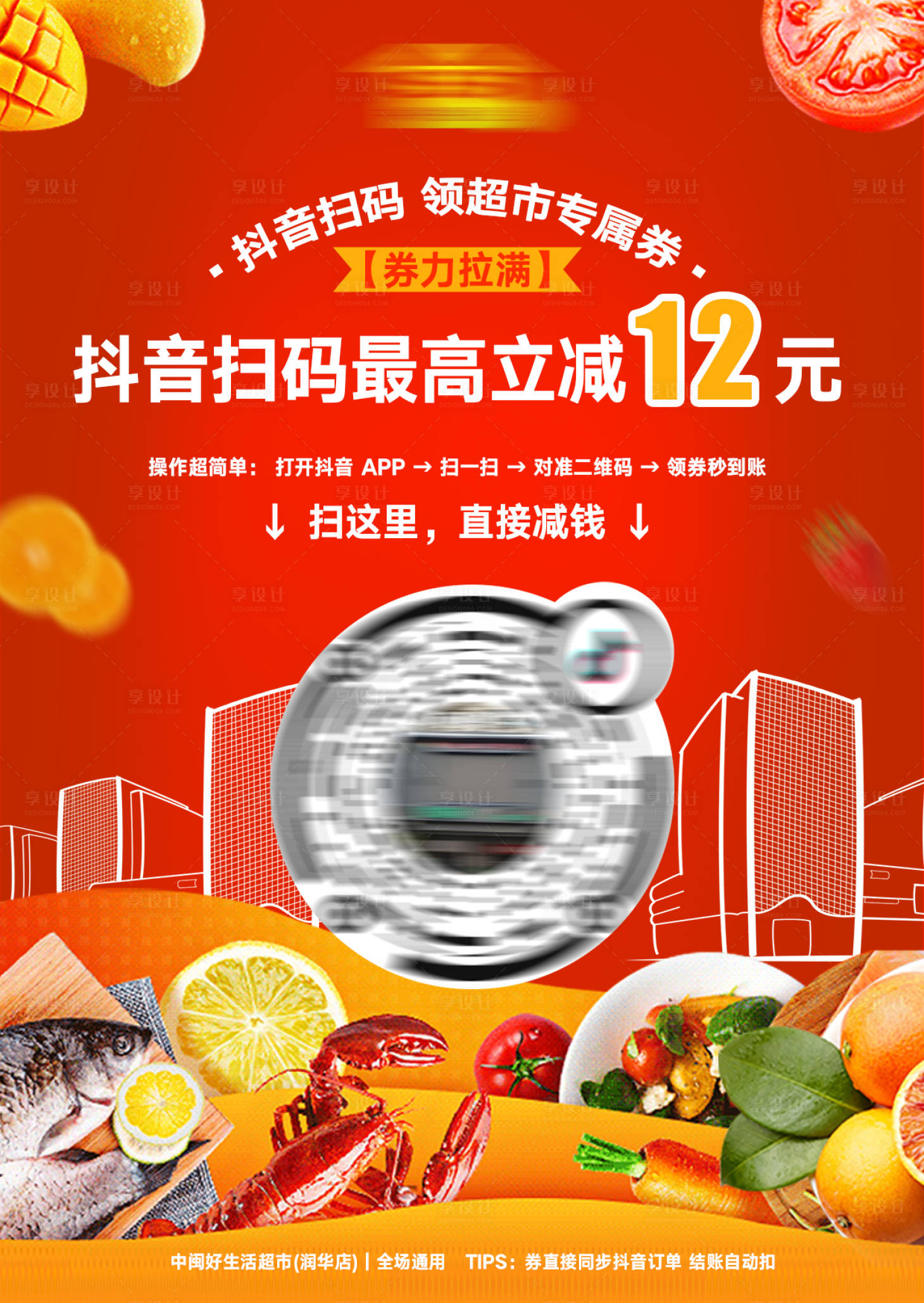 源文件下載【享設(shè)計(jì)】搜索編號(hào)：46970032755768482【生鮮超市掃碼福利活動(dòng)海報(bào)】