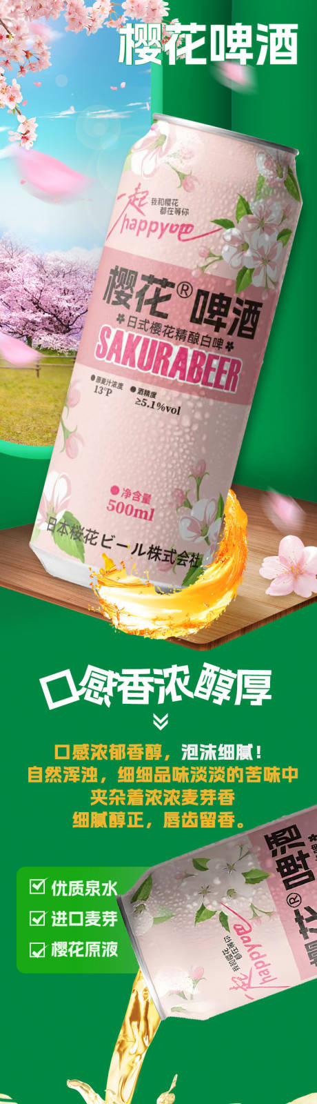 源文件下载【享设计】搜索编号：80730032774734744【樱花啤酒详情页】