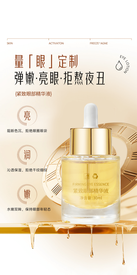 源文件下载【享设计】搜索编号：73890032486973278【紧致眼部精华液】
