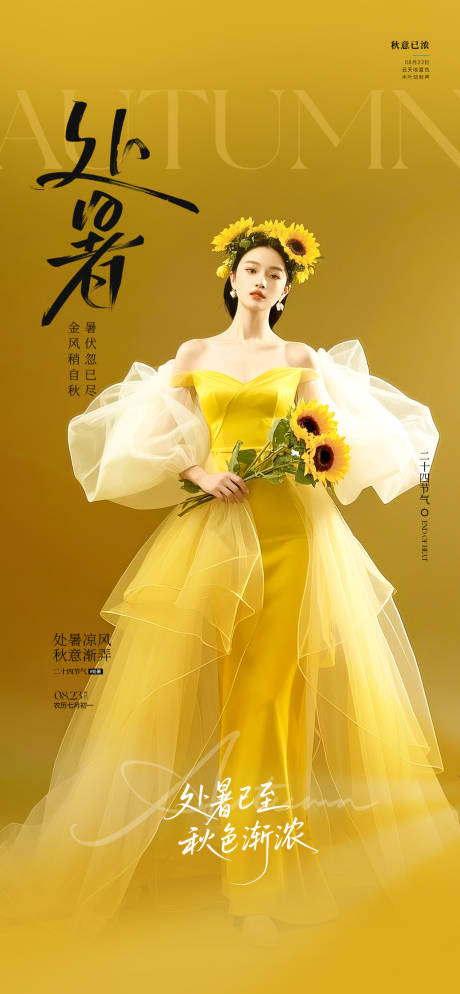 源文件下載【享設(shè)計(jì)】搜索編號(hào)：56120032670158021【處暑節(jié)氣】