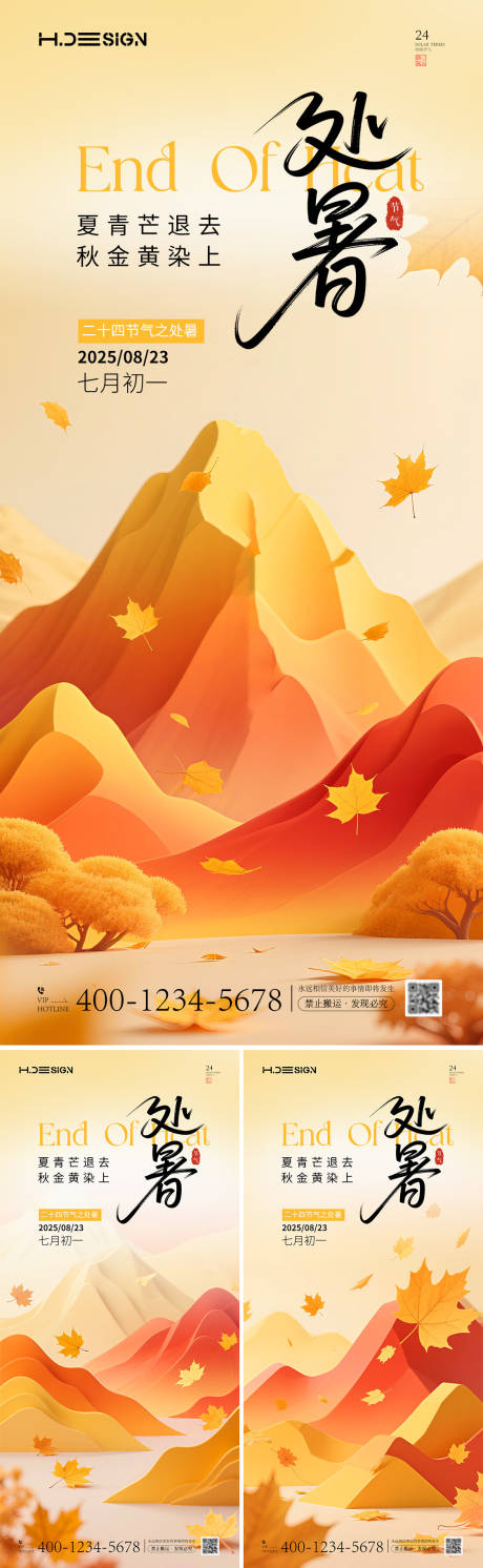 源文件下載【享設計】搜索編號：90140032622912389【二十四節氣處暑海報】
