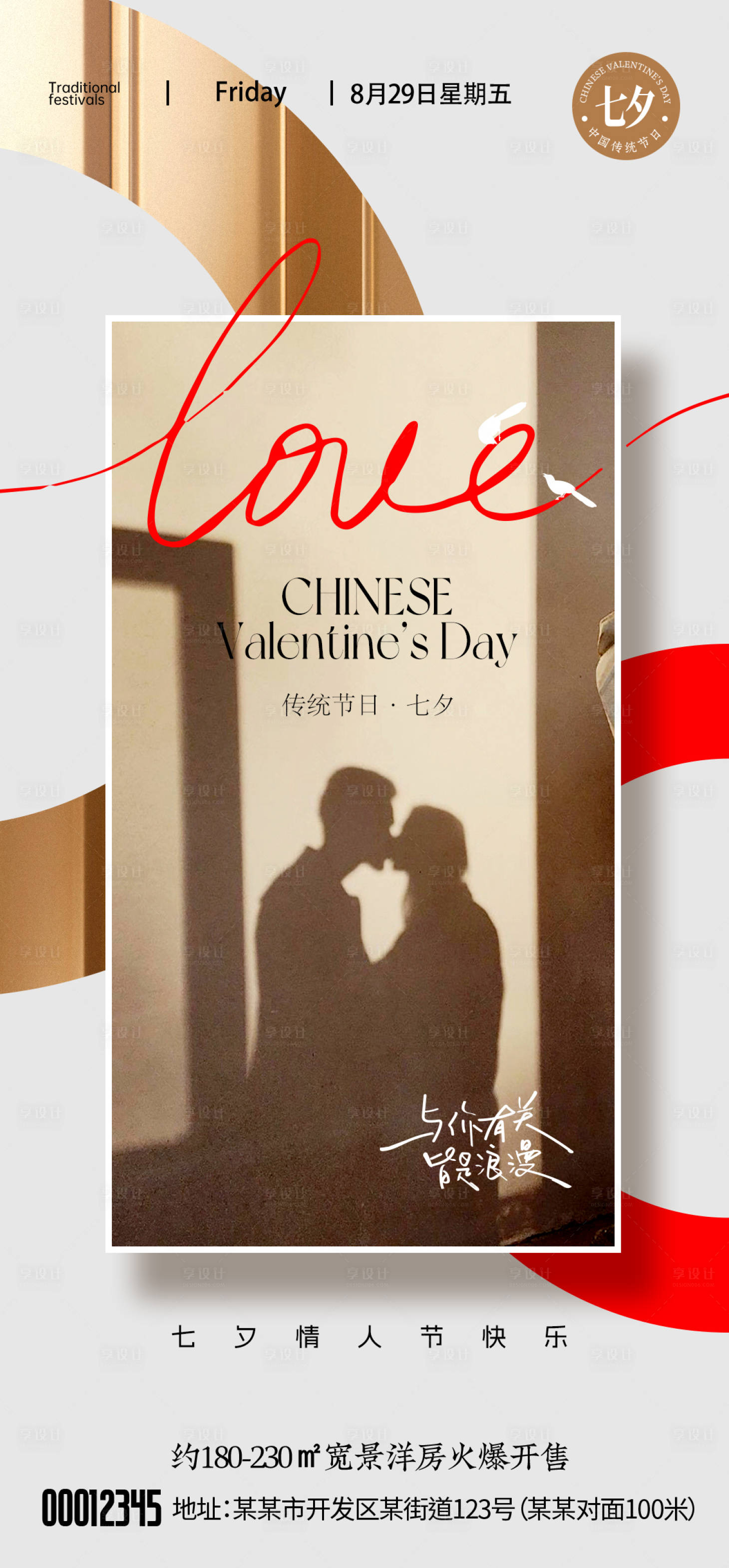 源文件下载【享设计】搜索编号：26470032767055411【七夕情人节海报】