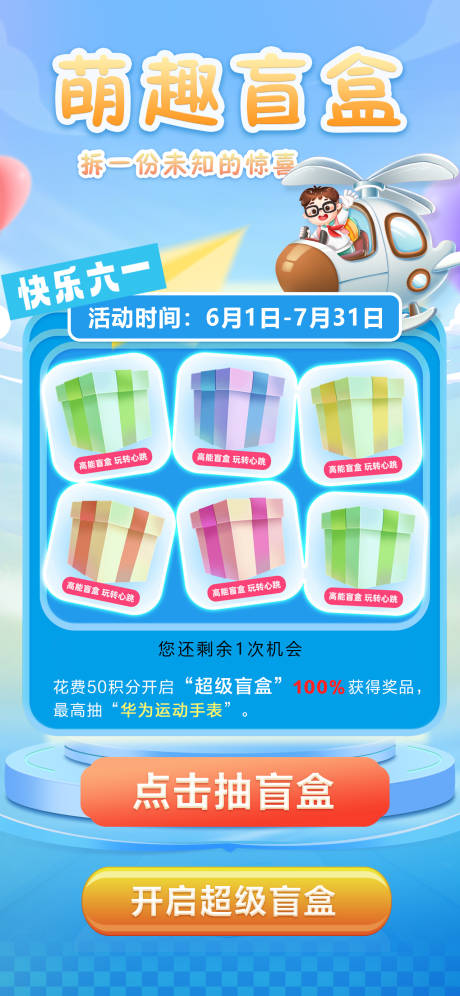 源文件下载【享设计】搜索编号：52790032695659886【六一活动萌趣抽盲盒海报】