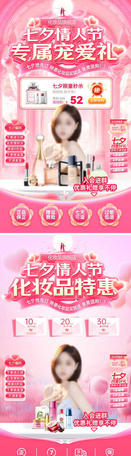 源文件下載【享設計】搜索編號：54470032445116780【直播間七夕情人節化妝品護膚品美妝電商】