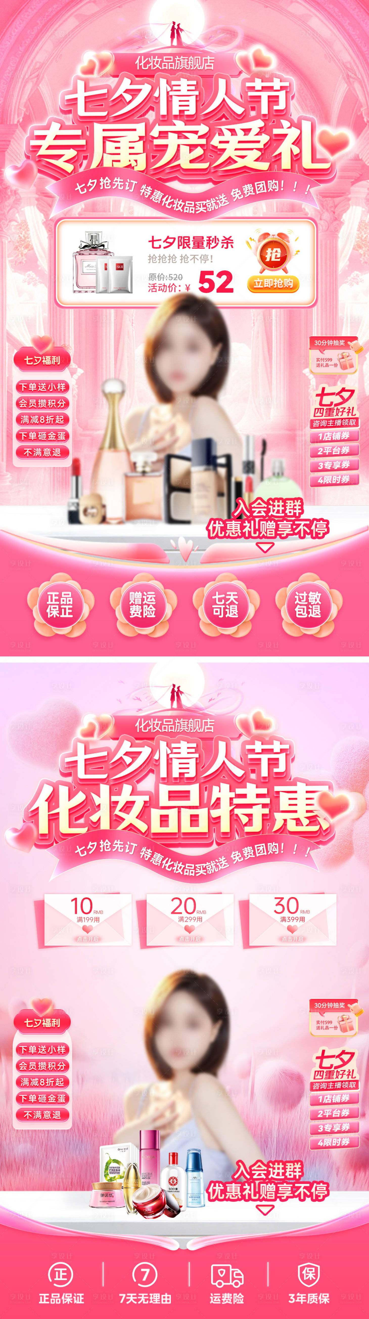 源文件下载【享设计】搜索编号：54470032445116780【直播间七夕情人节化妆品护肤品美妆电商】