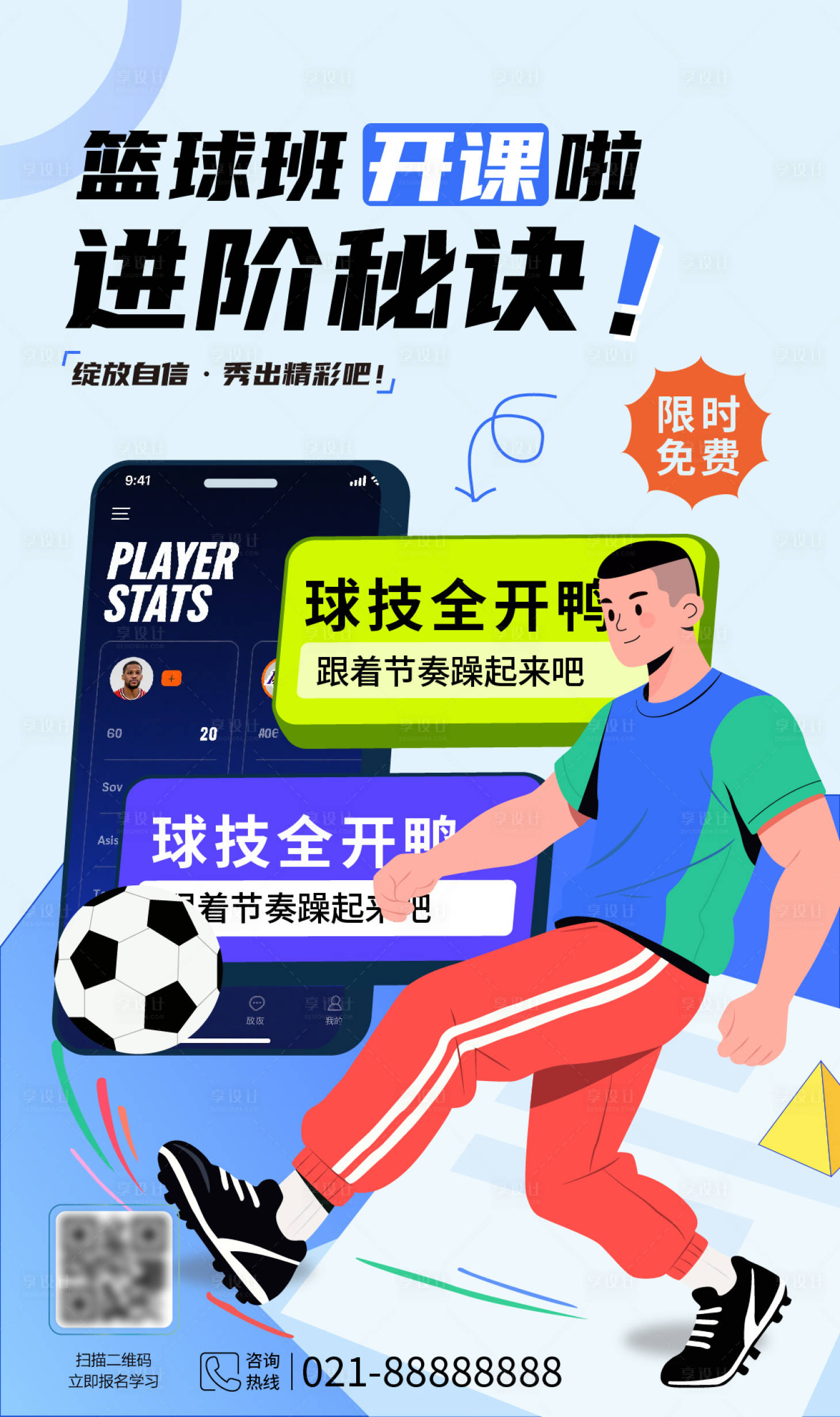 源文件下载【享设计】搜索编号：23730032555879996【篮球班篮球比赛球员手绘海报】