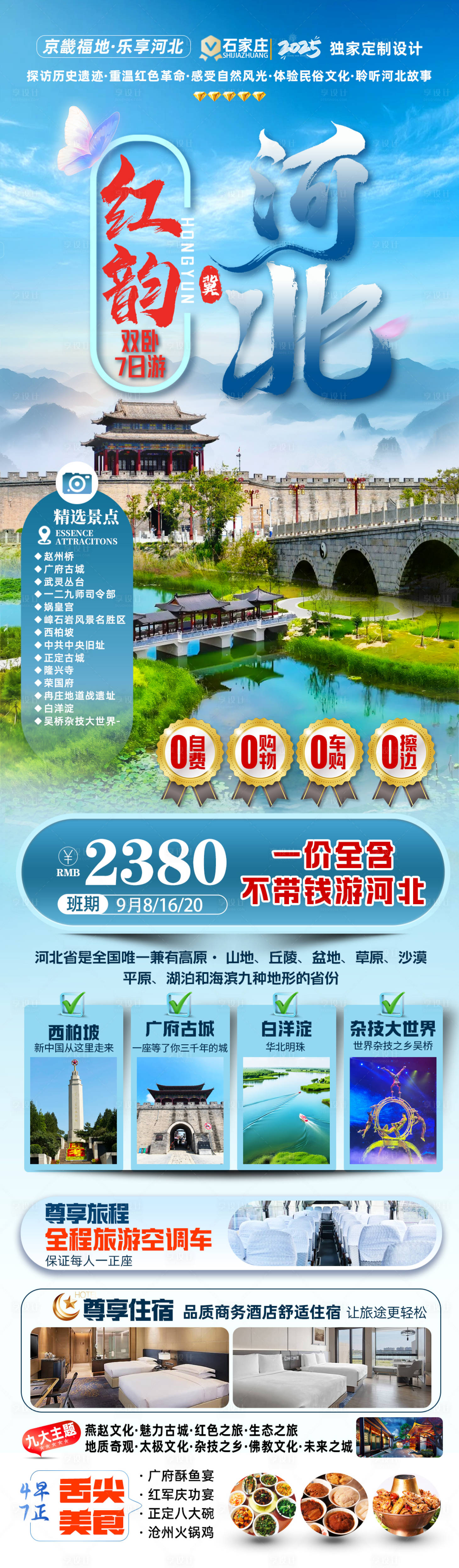 源文件下载【享设计】搜索编号：98480032481152275【红韵河北海报】