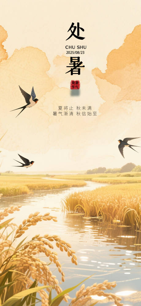 源文件下载【享设计】搜索编号：99060032430132654【处暑丰收海报】