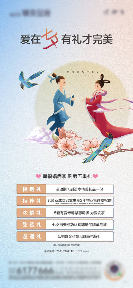 源文件下载【享设计】搜索编号：47830032778515526【七夕五重礼单图】
