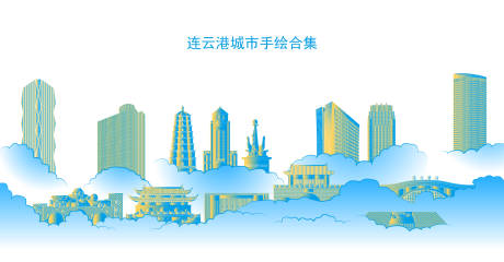 源文件下載【享設(shè)計】搜索編號：51380032345675960【連云港城市手繪合集】