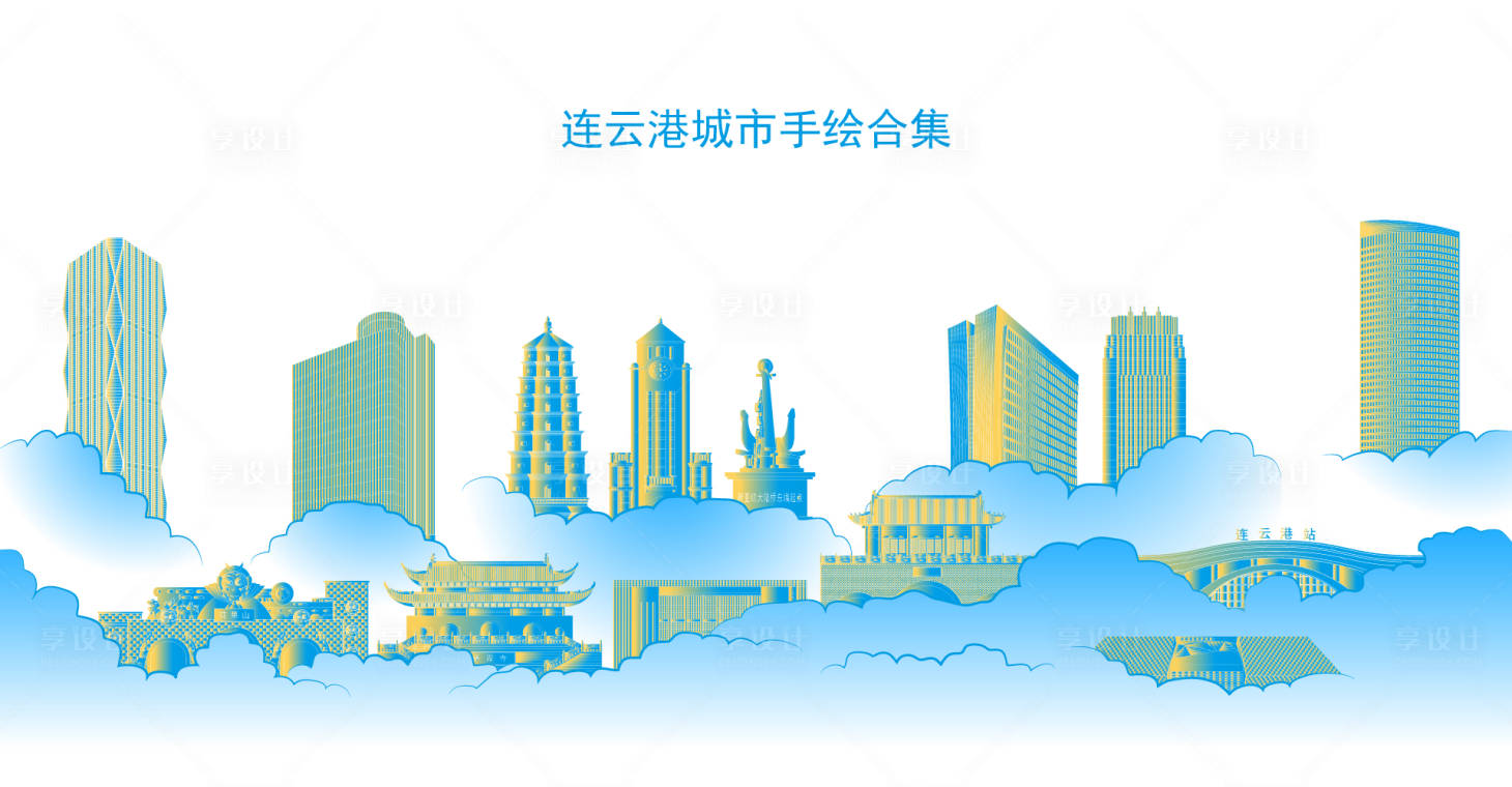 源文件下載【享設(shè)計】搜索編號：51380032345675960【連云港城市手繪合集】