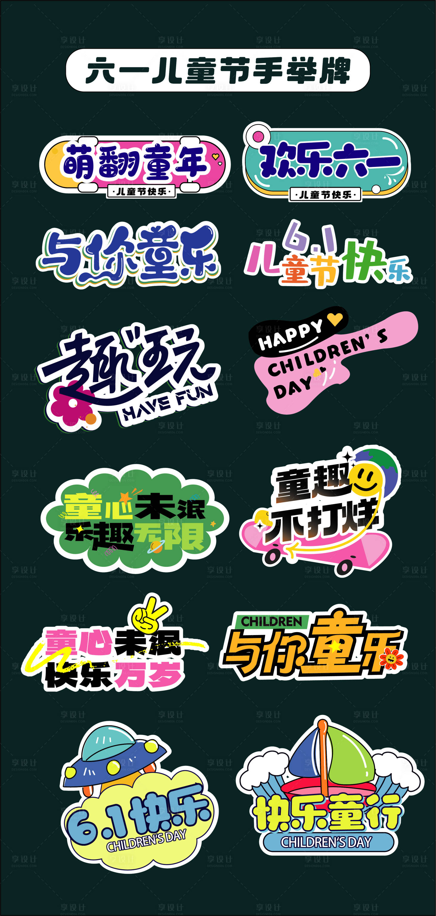 源文件下載【享設計】搜索編號：60480032664963715【六一兒童節手舉牌氛圍牌異形牌貼片61】