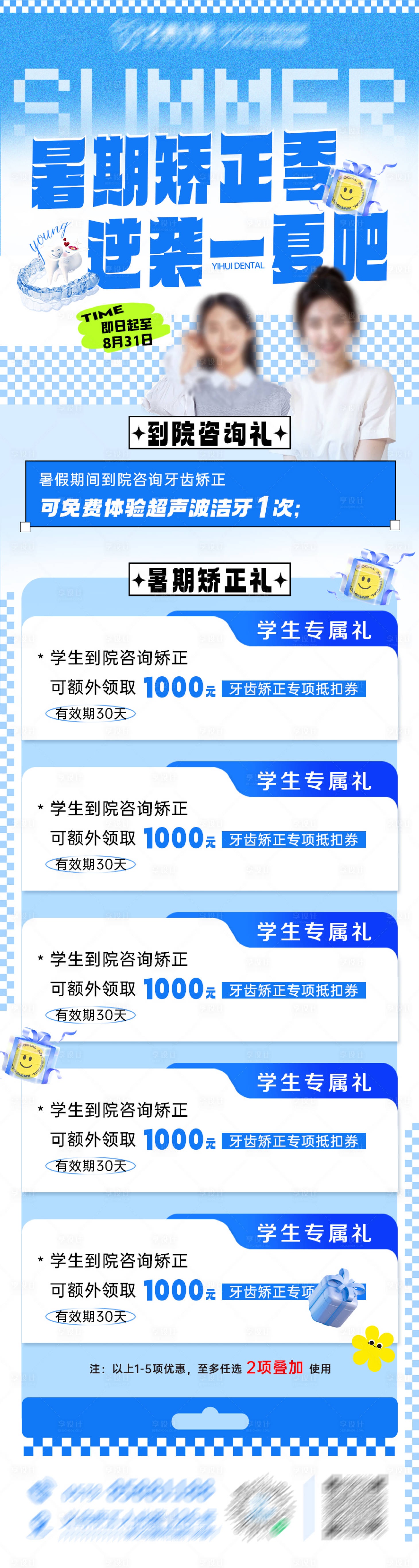 源文件下載【享設(shè)計(jì)】搜索編號(hào)：13860032722737346【暑期矯正活動(dòng)長(zhǎng)圖】