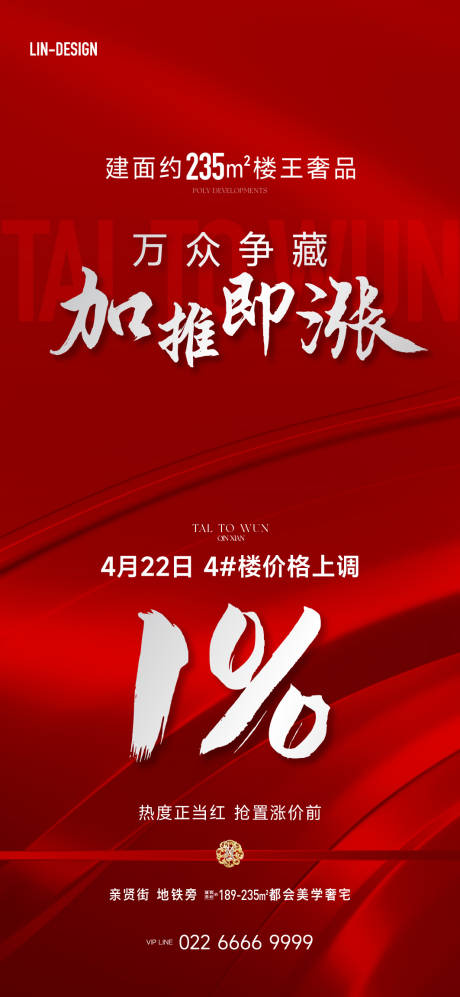 源文件下載【享設計】搜索編號：50710032662573887【地產加推漲價海報】