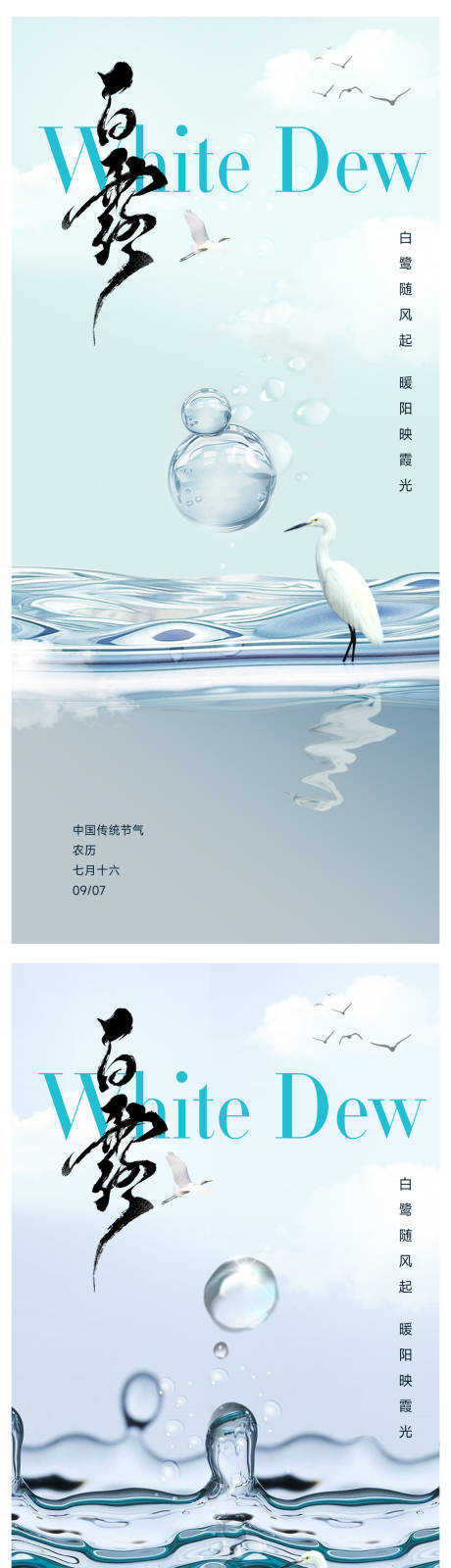 源文件下載【享設計】搜索編號：51890032738955991【白露節氣海報】