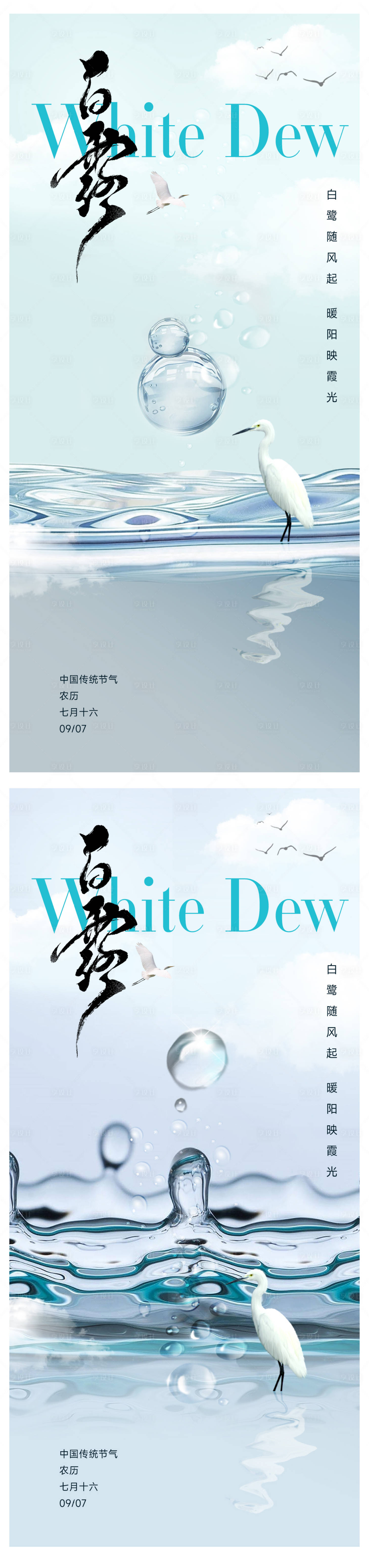 源文件下载【享设计】搜索编号：51890032738955991【白露节气海报】